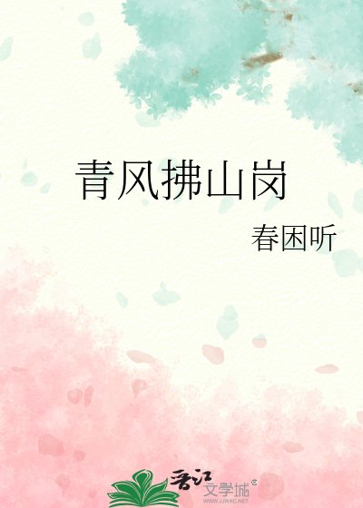 青風拂山崗