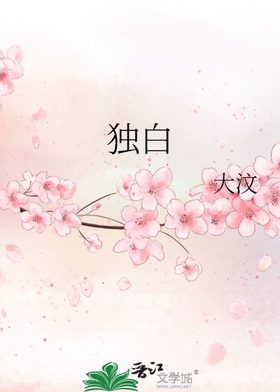 獨白
