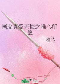 畫皮真愛無悔之唯心所願