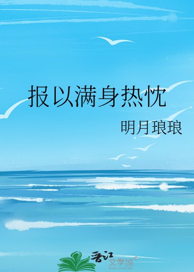 報以滿身熱忱