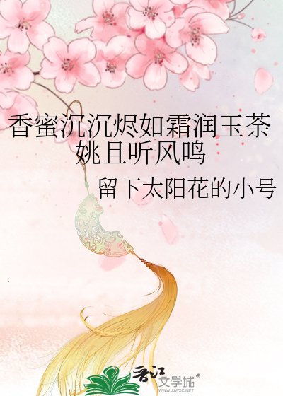 香蜜沉沉燼如霜潤玉荼姚且聽風鳴