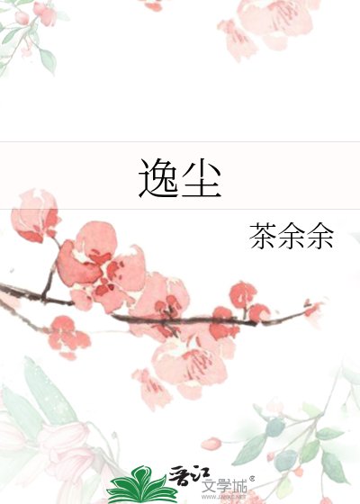 逸塵