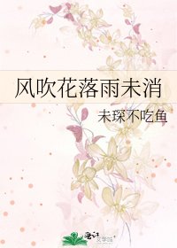 風吹花落雨未消
