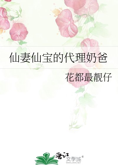 仙妻仙纽的代理运爸
