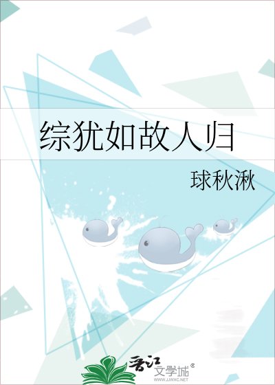 綜猶如故人歸
