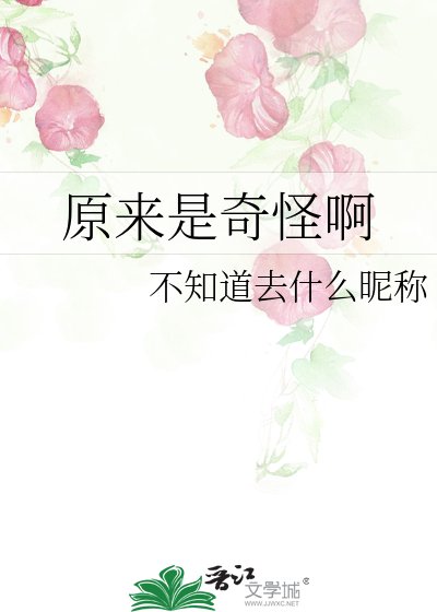 原來是奇怪啊