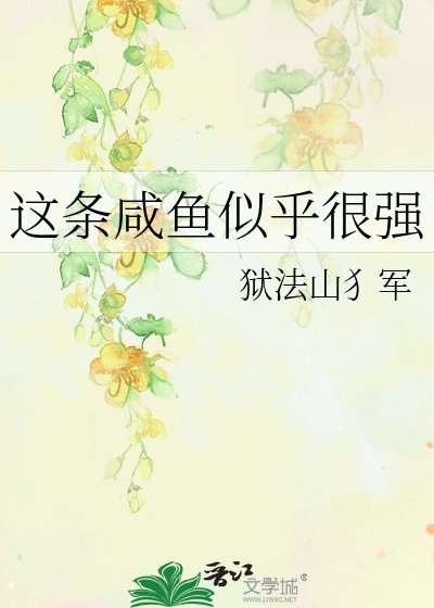 這條鹹魚似乎很強