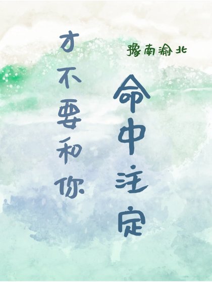 《才不要和你命中註定》