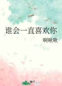 誰會一直喜歡你