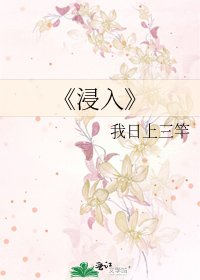 浸入