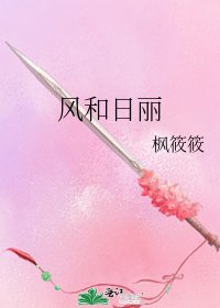 風和日麗