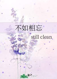 不如相忘