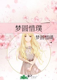 夢圓惜璞