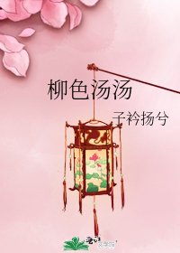 柳色湯湯