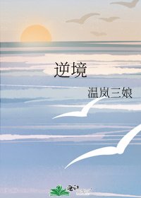 逆境