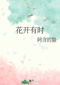 花開有時
