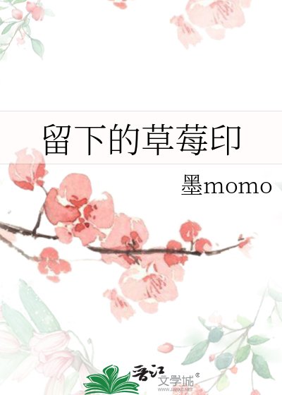 留下的草莓印