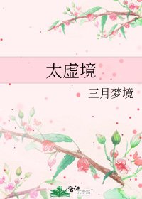 太虛境