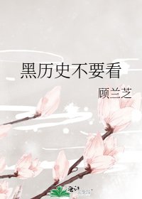 黑歷史不要看