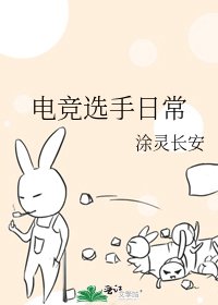 《電競選手日常》