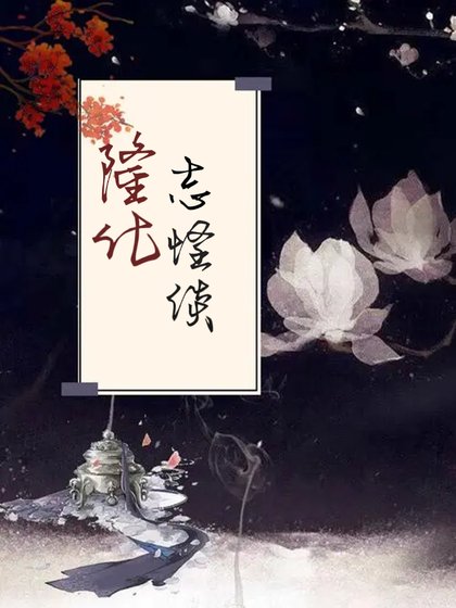 隆化志怪談