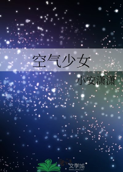 空氣少女