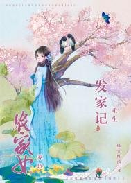 農女重生髮家日常