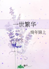 一世繁華