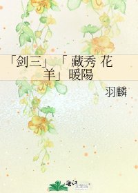 《「劍三」「 藏秀 花羊」暖陽》