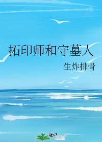 《拓印師和守墓人》