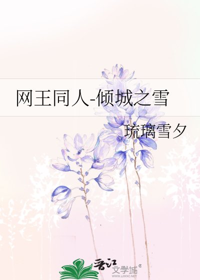 網王同人-傾城之雪