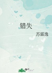 錯失