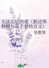 無法忘記的愛(新還珠格格與花千骨結合文)