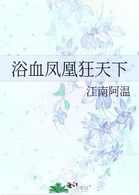 浴血鳳凰狂天下