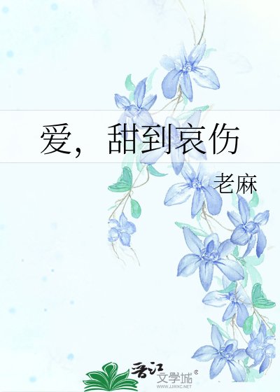 唉,甜到哀傷