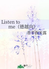 Listen to me(德越向)
