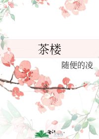 茶樓