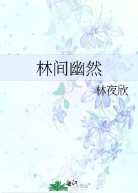 林間幽然