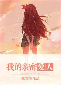 我的親密愛人/主人他們又在虐狗了