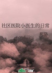 社群醫院小醫生的日常