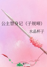 公主替身記(子規啼)