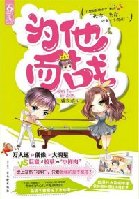 強赡男神全功略(出版名:為他而戰)