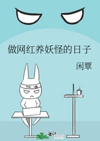 《做網紅養妖怪的日子》