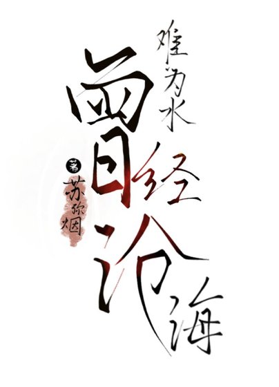 曾經滄海難為水