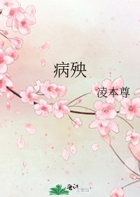 《病殃》