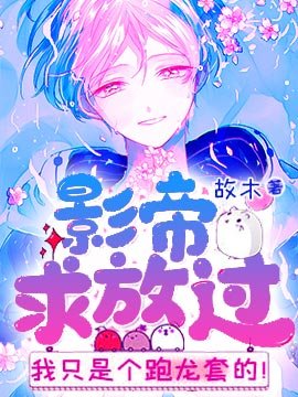 影帝求放過,我只是個跑龍套的!