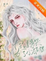 是誰親哭了小狐狸