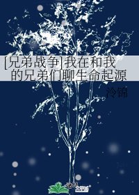 [兄弟戰爭]我在和我的兄弟們聊生命起源