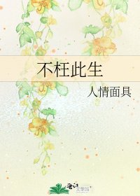 不枉此生