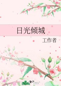 日光傾城